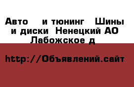 Авто GT и тюнинг - Шины и диски. Ненецкий АО,Лабожское д.